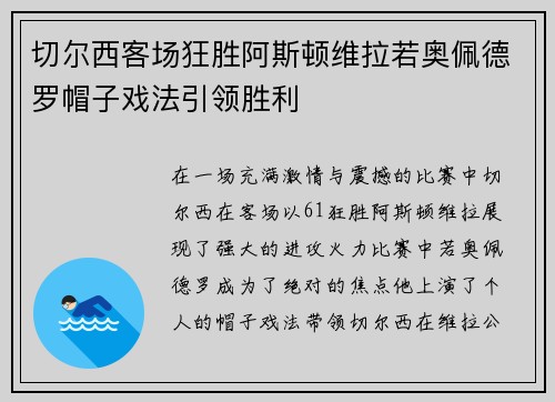 切尔西客场狂胜阿斯顿维拉若奥佩德罗帽子戏法引领胜利 切尔西客场狂胜阿斯顿维拉若奥佩德罗帽子戏法引领胜利