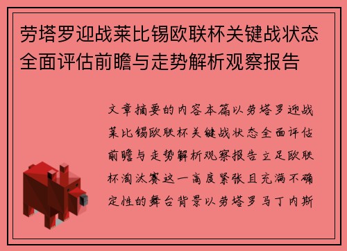 劳塔罗迎战莱比锡欧联杯关键战状态全面评估前瞻与走势解析观察报告 劳塔罗迎战莱比锡欧联杯关键战状态全面评估前瞻与走势解析观察报告