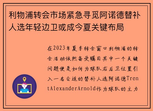 利物浦转会市场紧急寻觅阿诺德替补人选年轻边卫或成今夏关键布局 利物浦转会市场紧急寻觅阿诺德替补人选年轻边卫或成今夏关键布局
