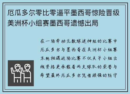 厄瓜多尔零比零逼平墨西哥惊险晋级美洲杯小组赛墨西哥遗憾出局 厄瓜多尔零比零逼平墨西哥惊险晋级美洲杯小组赛墨西哥遗憾出局