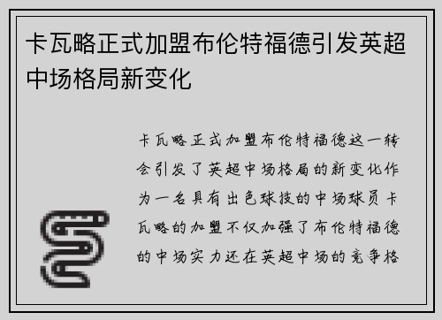 卡瓦略正式加盟布伦特福德引发英超中场格局新变化 卡瓦略正式加盟布伦特福德引发英超中场格局新变化