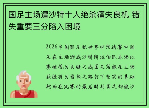 国足主场遭沙特十人绝杀痛失良机 错失重要三分陷入困境 国足主场遭沙特十人绝杀痛失良机 错失重要三分陷入困境