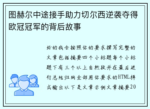 图赫尔中途接手助力切尔西逆袭夺得欧冠冠军的背后故事 图赫尔中途接手助力切尔西逆袭夺得欧冠冠军的背后故事