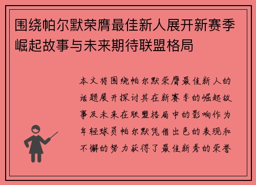 围绕帕尔默荣膺最佳新人展开新赛季崛起故事与未来期待联盟格局 围绕帕尔默荣膺最佳新人展开新赛季崛起故事与未来期待联盟格局