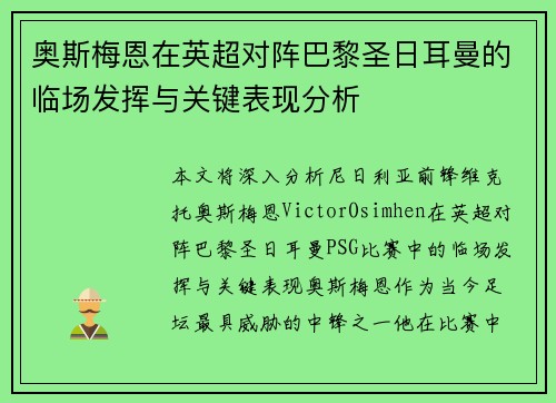 奥斯梅恩在英超对阵巴黎圣日耳曼的临场发挥与关键表现分析 奥斯梅恩在英超对阵巴黎圣日耳曼的临场发挥与关键表现分析