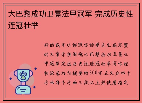 大巴黎成功卫冕法甲冠军 完成历史性连冠壮举 大巴黎成功卫冕法甲冠军 完成历史性连冠壮举