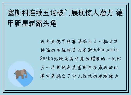 塞斯科连续五场破门展现惊人潜力 德甲新星崭露头角 塞斯科连续五场破门展现惊人潜力 德甲新星崭露头角