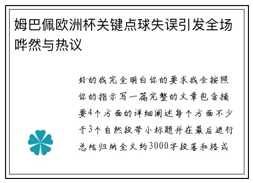 姆巴佩欧洲杯关键点球失误引发全场哗然与热议 姆巴佩欧洲杯关键点球失误引发全场哗然与热议