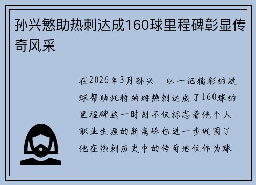 孙兴慜助热刺达成160球里程碑彰显传奇风采 孙兴慜助热刺达成160球里程碑彰显传奇风采