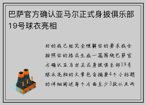 巴萨官方确认亚马尔正式身披俱乐部19号球衣亮相 巴萨官方确认亚马尔正式身披俱乐部19号球衣亮相