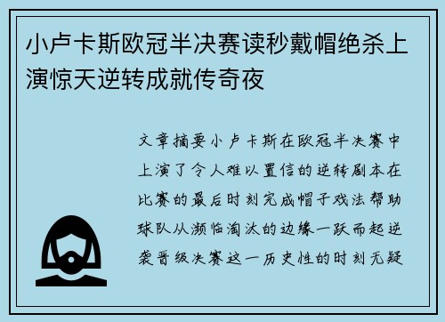 小卢卡斯欧冠半决赛读秒戴帽绝杀上演惊天逆转成就传奇夜 小卢卡斯欧冠半决赛读秒戴帽绝杀上演惊天逆转成就传奇夜