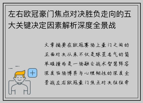 左右欧冠豪门焦点对决胜负走向的五大关键决定因素解析深度全景战