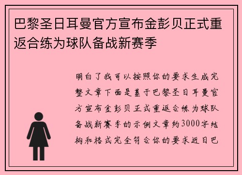 巴黎圣日耳曼官方宣布金彭贝正式重返合练为球队备战新赛季 巴黎圣日耳曼官方宣布金彭贝正式重返合练为球队备战新赛季