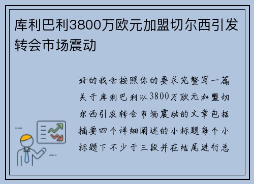 库利巴利3800万欧元加盟切尔西引发转会市场震动 库利巴利3800万欧元加盟切尔西引发转会市场震动