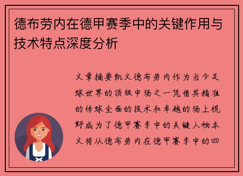 德布劳内在德甲赛季中的关键作用与技术特点深度分析 德布劳内在德甲赛季中的关键作用与技术特点深度分析