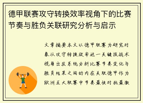 德甲联赛攻守转换效率视角下的比赛节奏与胜负关联研究分析与启示 德甲联赛攻守转换效率视角下的比赛节奏与胜负关联研究分析与启示