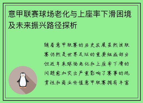 意甲联赛球场老化与上座率下滑困境及未来振兴路径探析 意甲联赛球场老化与上座率下滑困境及未来振兴路径探析
