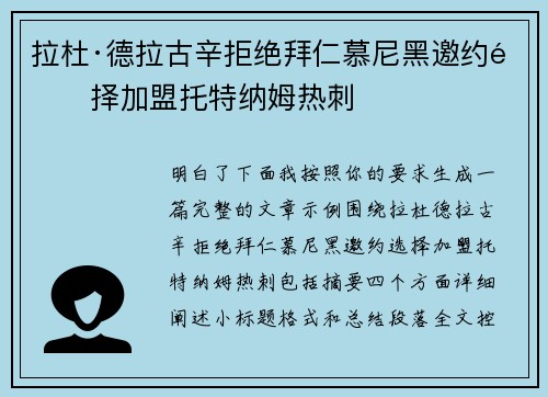 拉杜·德拉古辛拒绝拜仁慕尼黑邀约选择加盟托特纳姆热刺 拉杜·德拉古辛拒绝拜仁慕尼黑邀约选择加盟托特纳姆热刺