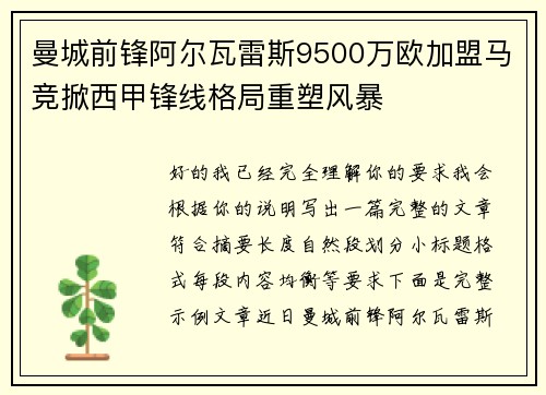 曼城前锋阿尔瓦雷斯9500万欧加盟马竞掀西甲锋线格局重塑风暴 曼城前锋阿尔瓦雷斯9500万欧加盟马竞掀西甲锋线格局重塑风暴