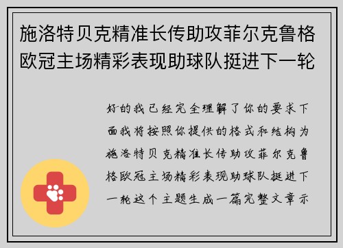 施洛特贝克精准长传助攻菲尔克鲁格欧冠主场精彩表现助球队挺进下一轮 施洛特贝克精准长传助攻菲尔克鲁格欧冠主场精彩表现助球队挺进下一轮
