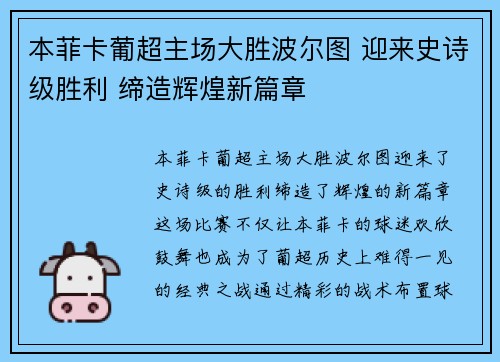 本菲卡葡超主场大胜波尔图 迎来史诗级胜利 缔造辉煌新篇章 本菲卡葡超主场大胜波尔图 迎来史诗级胜利 缔造辉煌新篇章