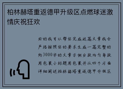 柏林赫塔重返德甲升级区点燃球迷激情庆祝狂欢 柏林赫塔重返德甲升级区点燃球迷激情庆祝狂欢