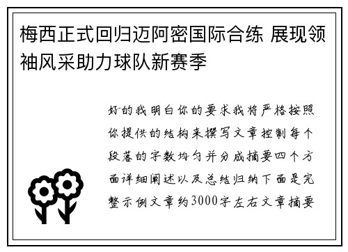 梅西正式回归迈阿密国际合练 展现领袖风采助力球队新赛季 梅西正式回归迈阿密国际合练 展现领袖风采助力球队新赛季