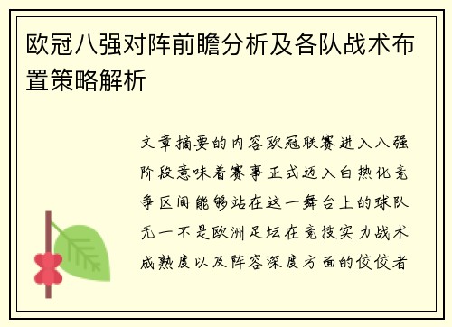 欧冠八强对阵前瞻分析及各队战术布置策略解析 欧冠八强对阵前瞻分析及各队战术布置策略解析