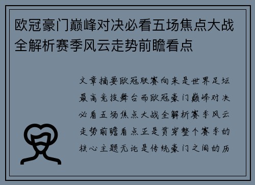 欧冠豪门巅峰对决必看五场焦点大战全解析赛季风云走势前瞻看点