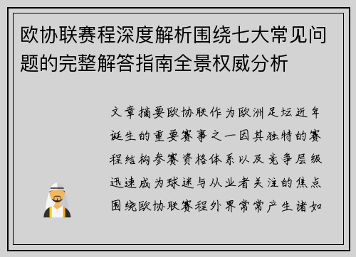 欧协联赛程深度解析围绕七大常见问题的完整解答指南全景权威分析 欧协联赛程深度解析围绕七大常见问题的完整解答指南全景权威分析