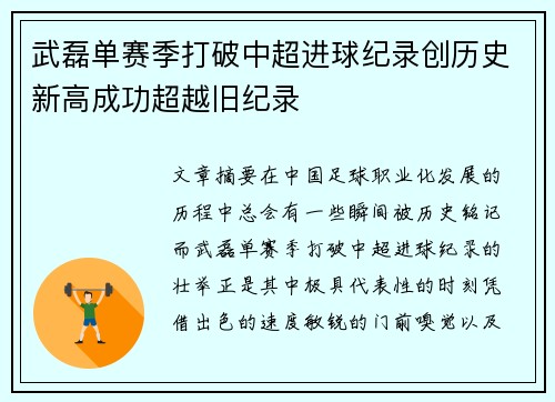 武磊单赛季打破中超进球纪录创历史新高成功超越旧纪录