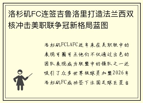 洛杉矶FC连签吉鲁洛里打造法兰西双核冲击美职联争冠新格局蓝图
