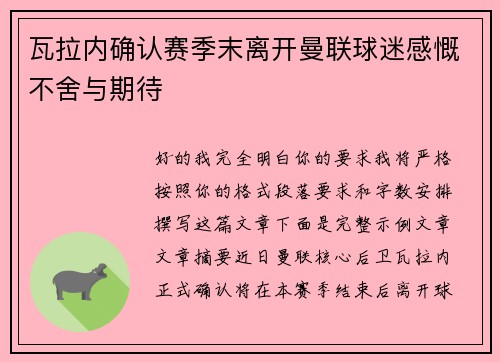 瓦拉内确认赛季末离开曼联球迷感慨不舍与期待 瓦拉内确认赛季末离开曼联球迷感慨不舍与期待
