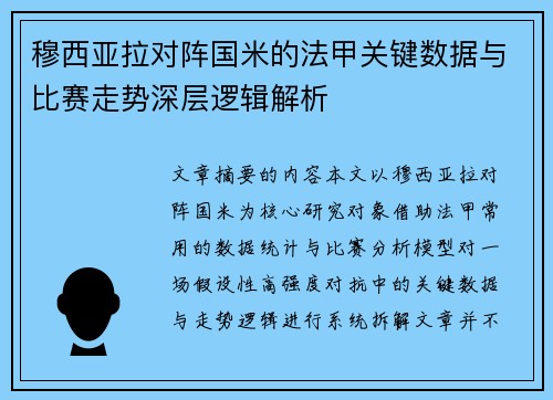 穆西亚拉对阵国米的法甲关键数据与比赛走势深层逻辑解析 穆西亚拉对阵国米的法甲关键数据与比赛走势深层逻辑解析