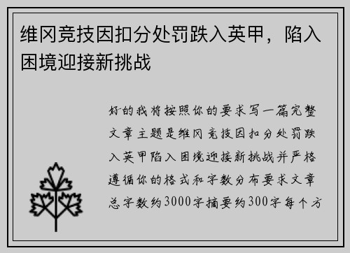 维冈竞技因扣分处罚跌入英甲，陷入困境迎接新挑战