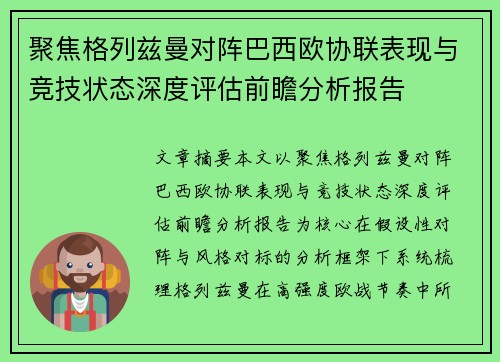 聚焦格列兹曼对阵巴西欧协联表现与竞技状态深度评估前瞻分析报告 聚焦格列兹曼对阵巴西欧协联表现与竞技状态深度评估前瞻分析报告