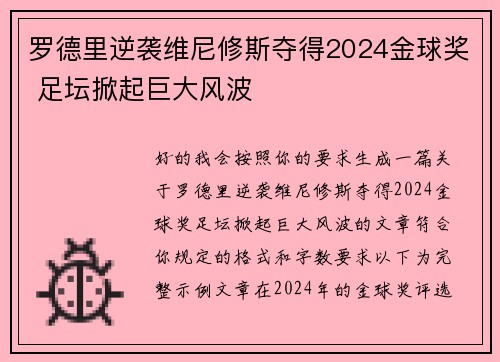 罗德里逆袭维尼修斯夺得2024金球奖 足坛掀起巨大风波 罗德里逆袭维尼修斯夺得2024金球奖 足坛掀起巨大风波