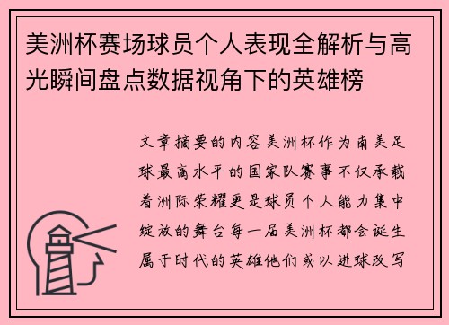 美洲杯赛场球员个人表现全解析与高光瞬间盘点数据视角下的英雄榜 美洲杯赛场球员个人表现全解析与高光瞬间盘点数据视角下的英雄榜