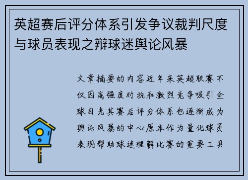 英超赛后评分体系引发争议裁判尺度与球员表现之辩球迷舆论风暴