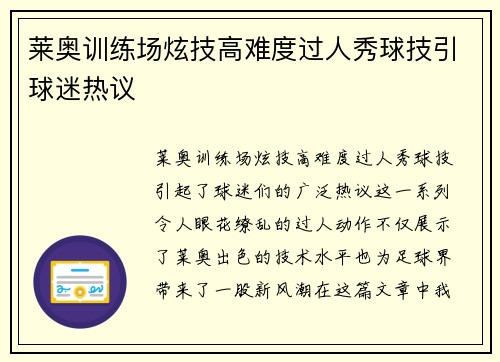 莱奥训练场炫技高难度过人秀球技引球迷热议