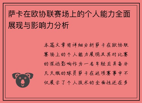 萨卡在欧协联赛场上的个人能力全面展现与影响力分析
