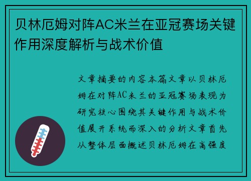 贝林厄姆对阵AC米兰在亚冠赛场关键作用深度解析与战术价值