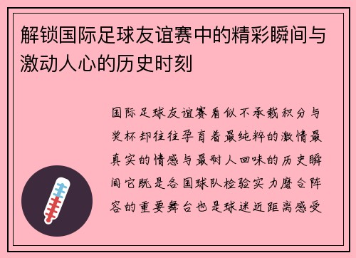 解锁国际足球友谊赛中的精彩瞬间与激动人心的历史时刻 解锁国际足球友谊赛中的精彩瞬间与激动人心的历史时刻
