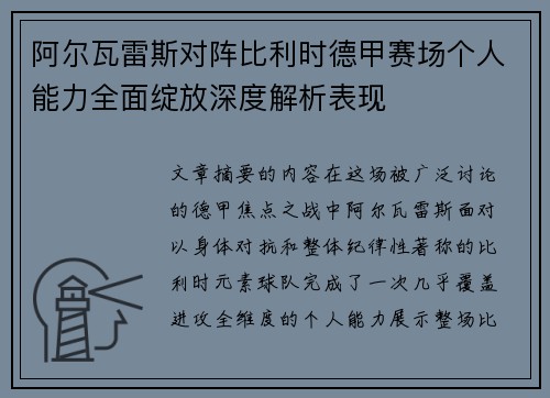 阿尔瓦雷斯对阵比利时德甲赛场个人能力全面绽放深度解析表现