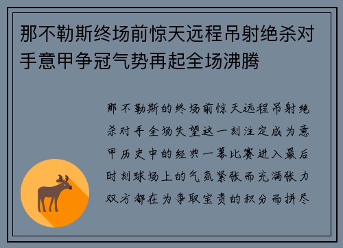 那不勒斯终场前惊天远程吊射绝杀对手意甲争冠气势再起全场沸腾