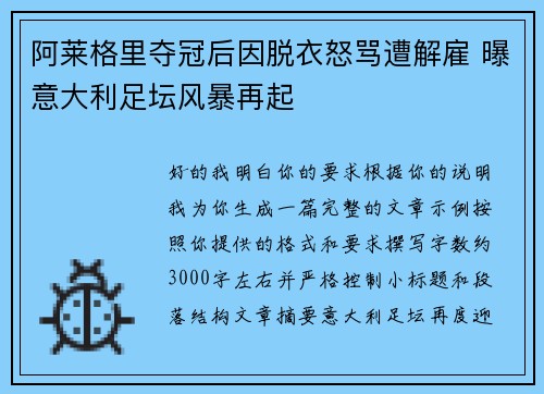 阿莱格里夺冠后因脱衣怒骂遭解雇 曝意大利足坛风暴再起