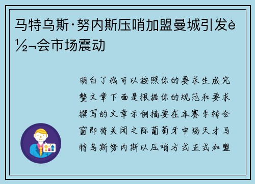 马特乌斯·努内斯压哨加盟曼城引发转会市场震动