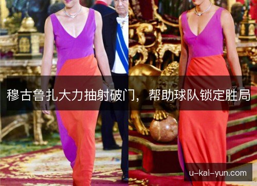 穆古鲁扎大力抽射破门，帮助球队锁定胜局